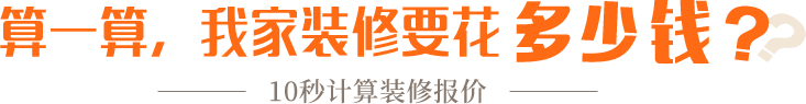 算一算，我家修飾要花多少錢？